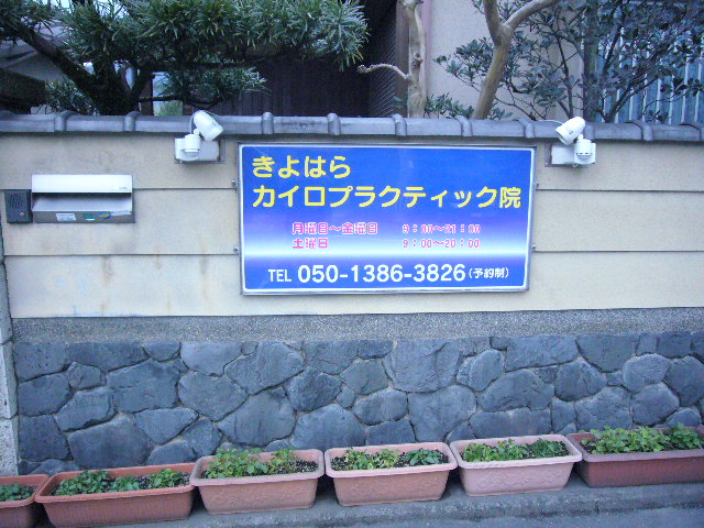 京都きよはらカイロプラクティック整体院