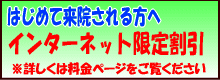整体料金インターネット割引