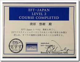 EFT－Japan認定プラクティショナー認定書