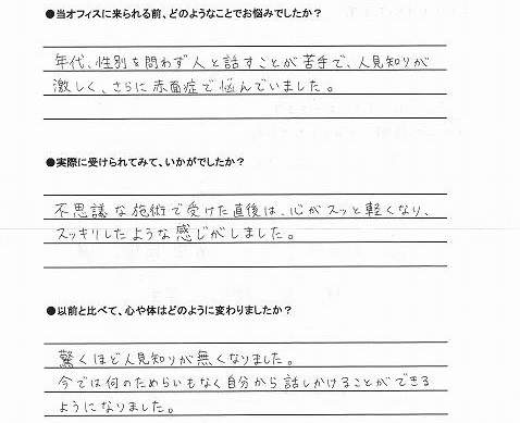 整体オフィス空流 人見知り 施術の体験談1a