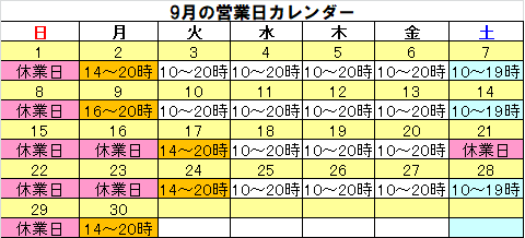 今月の営業日