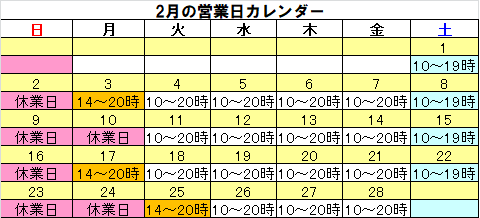 今月の営業日