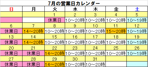 今月の営業日