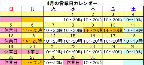 4月の営業カレンダー