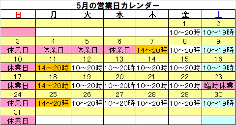 5月の営業カレンダー