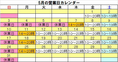5月の営業カレンダー