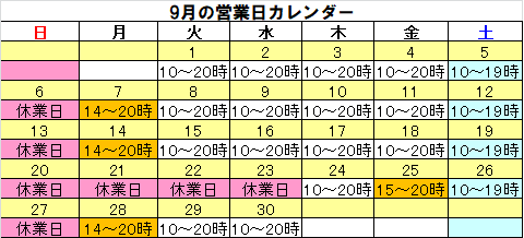 9月の営業カレンダー