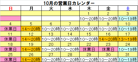 10月の営業カレンダー
