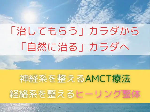 「治してもらう」カラダから「自然に治る」カラダへ、神経系を整える「AMCT療法」と経絡系を整える「ヒーリング整体」で後押しします
